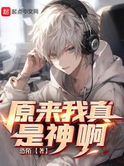 原来我真是主角