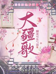 大疆歌罢掉头东图壁群科济世穷的意思是