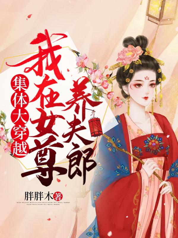 穿越之我在女尊国种田娶夫