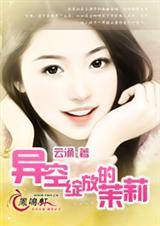 茉莉绽放集团董事长