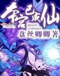 本宫已成仙百度