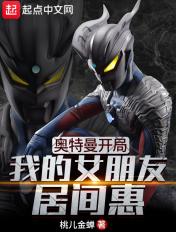 奥特曼开局我的女朋友居间惠状态