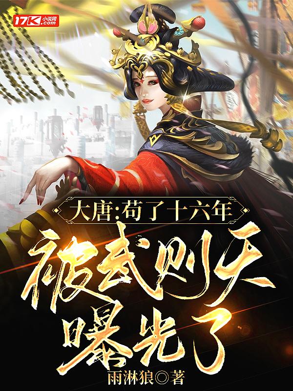 大唐之武则天大将军