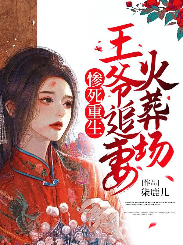 王爷追妻火葬场大结局