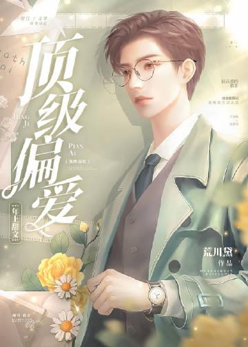 顶级偏爱by荒川黛免费格格党