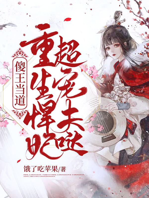 傻王悍妃全文免费