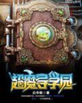 超魔导学园TXT