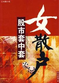 股票中的套住是什么意思