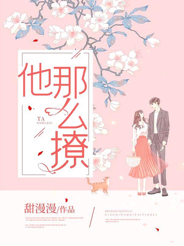 他那么撩全文免费