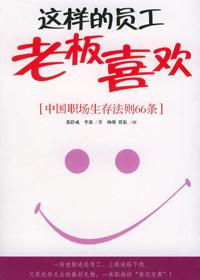 老板喜欢什么样的工人