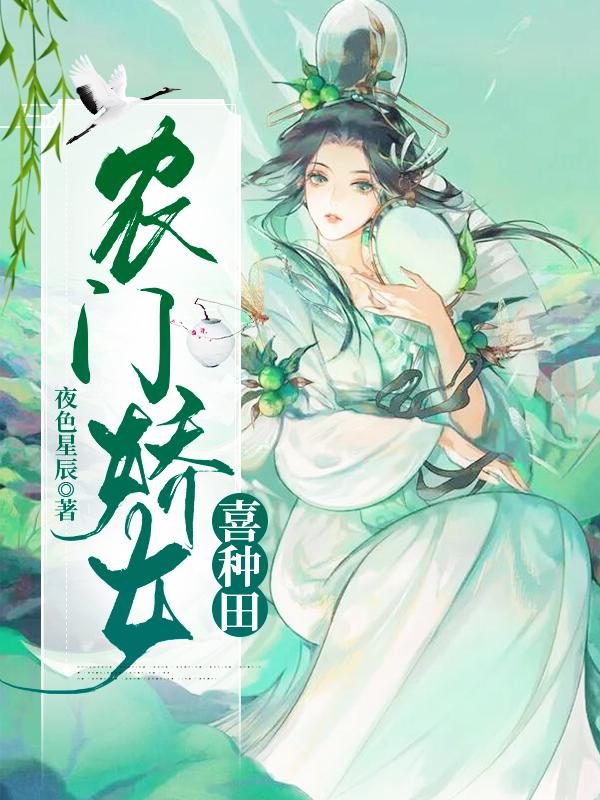 农门娇女好种田