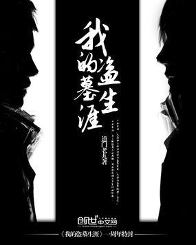 我的盗墓生涯军哥是谁