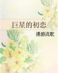 穿成巨星的初恋