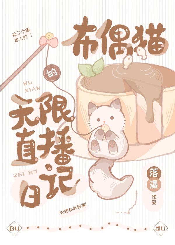 布偶直播怎么赚钱