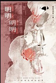 明明明明明白白白绕口令怎么读