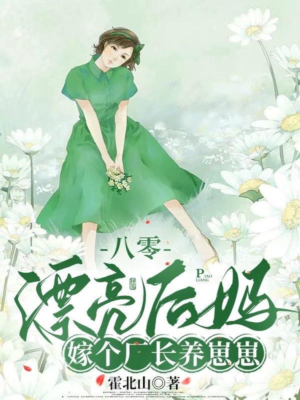 被赶出家属院嫁老男人养崽开摆