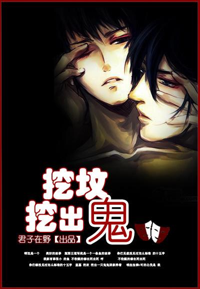 挖坟挖出鬼全文阅读