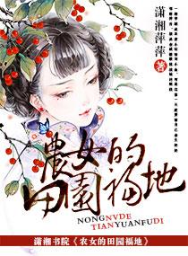 农女的田园生活全文免费阅读