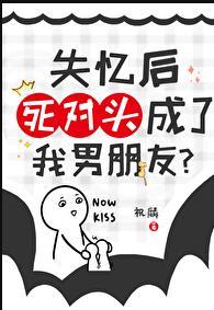 失忆后死对头粘上我了