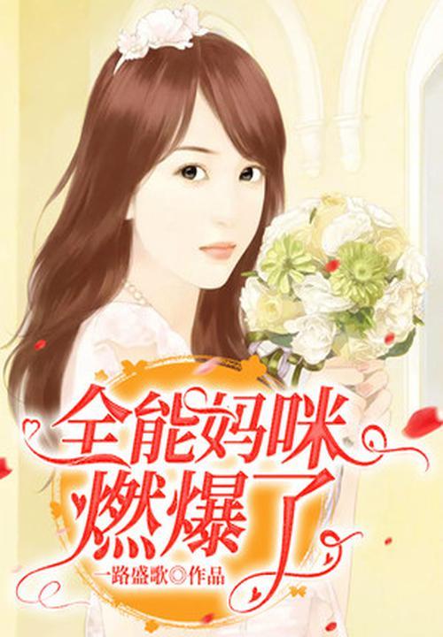 全能妈咪又掉马甲了免费