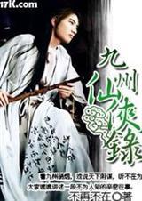 九州仙侠录在线阅读