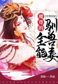 至尊狂妃魔君宠上天