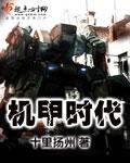 机甲时代来到歌词
