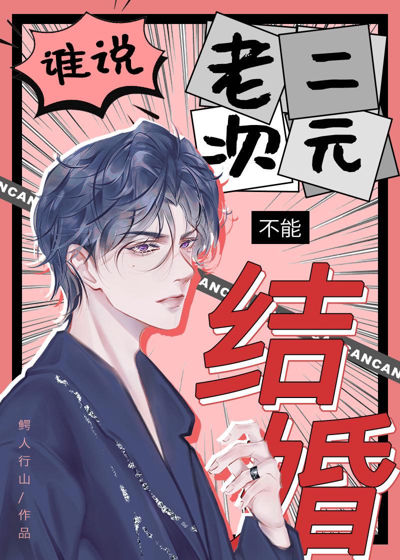 谁说老二次元不能结婚by鳄人行山讲的什么