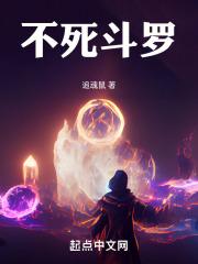 斗罗之不死斗罗
