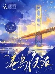 港岛夜浓TXT百度免费