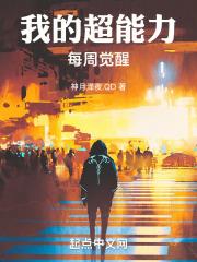 我的超能力是