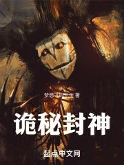 诡秘之主封神之作