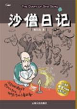 沙僧日记全集