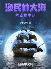 渔民林大海的幸福生活笔趣阁