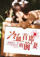 冷血首席的火爆妻