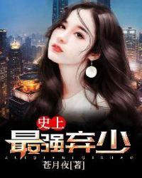 史上最强弃少短剧