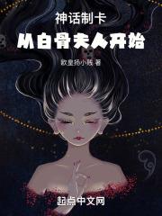 神话制卡从白骨夫人开始TXT