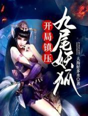 开局抽到九尾天狐