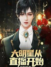 大明星从荒野开始123