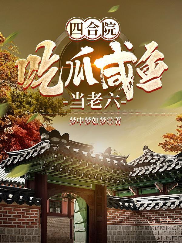 四合院你是我的兄弟