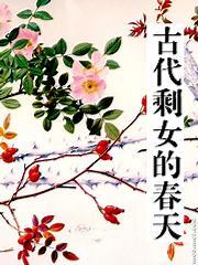 古代剩女的春天txt百度贴吧