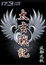 太玄战记解析