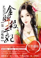 金牌杀手妃第一召唤师