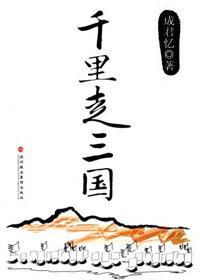 三国演义千里走单骑故事