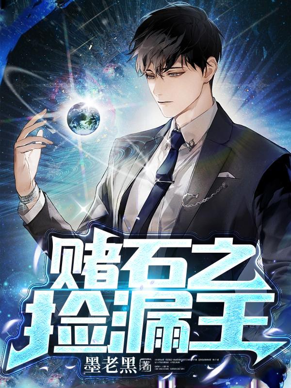 赌石之捡漏王全文阅读极品透视学生