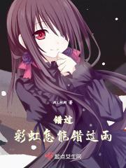 错过了彩虹什么意思