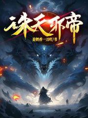 免费诛天邪尊