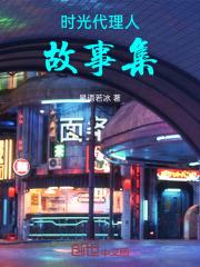 时光代理人第一季免费高清完整版