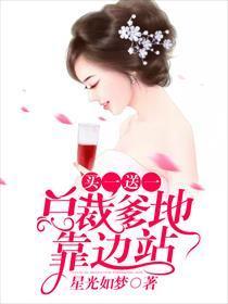 总裁爹地买一送一免费阅读