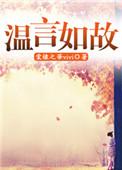 温如言讲的什么